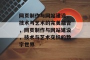 网页制作与网站建设，技术与艺术的完美融合，网页制作与网站建设，技术与艺术交织的数字世界