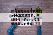 如何应对网络时代中的a小b没流量现象，网络时代中的a小b没流量现象应对策略