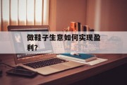做鞋子生意如何实现盈利? 做鞋子生意如何实现盈利?