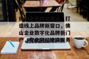佛山企业网站建设，打造线上品牌新窗口，佛山企业数字化品牌新门户，专业网站建设服务