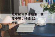 厄尔尼诺事件结束:强度中等,持续 12 个月 厄尔尼诺事件结束:强度中等,持续 12 个月