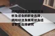 揭阳的经济发展状况分析及适合的职业选择，揭阳经济发展现状及适合职业选择研究