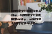仙桃赚钱生意的探索与启示,仙桃赚钱生意的探索与启示,从实践中汲取的智慧与经验 仙桃赚钱生意的探索与启示,仙桃赚钱生意的探索与启示,从实践中汲取的智慧与经验