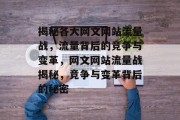揭秘各大网文网站流量战，流量背后的竞争与变革，网文网站流量战揭秘，竞争与变革背后的秘密