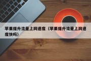 苹果提升流量上网速度（苹果提升流量上网速度快吗）