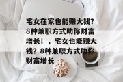 宅女在家也能赚大钱?8种兼职方式助你财富增长!,宅女也能赚大钱?8种兼职方式助你财富增长 宅女在家也能赚大钱?8种兼职方式助你财富增长!,宅女也能赚大钱?8种兼职方式助你财富增长