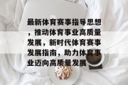 最新体育赛事指导思想，推动体育事业高质量发展，新时代体育赛事发展指南，助力体育事业迈向高质量发展