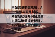 网站流量购买攻略，APP推荐与实用技巧，助你轻松提升网站流量！网站流量提升秘籍，APP精选与实战技巧大放送