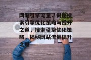 网站引擎流量，揭秘搜索引擎优化策略与提升之道，搜索引擎优化策略，揭秘网站流量提升之道