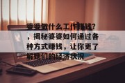 婆婆做什么工作赚钱?,揭秘婆婆如何通过各种方式赚钱,让你更了解她们的经济状况 婆婆做什么工作赚钱?,揭秘婆婆如何通过各种方式赚钱,让你更了解她们的经济状况