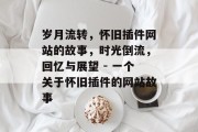 岁月流转,怀旧插件网站的故事,时光倒流,回忆与展望 - 一个关于怀旧插件的网站故事 岁月流转,怀旧插件网站的故事,时光倒流,回忆与展望 - 一个关于怀旧插件的网站故事