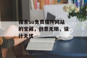 探索su免费插件网站的宝藏,创意无限,设计无忧 探索su免费插件网站的宝藏,创意无限,设计无忧