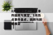 8月新闻盘点，热点事件回顾与展望，8月热点事件盘点，回顾与前瞻展望