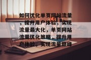 如何优化单页网站流量，提升用户体验，实现流量最大化，单页网站流量优化策略，提升用户体验，实现流量巅峰