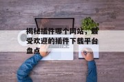 揭秘插件哪个网站,最受欢迎的插件下载平台盘点 揭秘插件哪个网站,最受欢迎的插件下载平台盘点