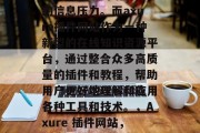在当今信息爆炸的时代,人们常常面临着海量的信息压力。而axure插件网站作为一种新型的在线知识资源平台,通过整合众多高质量的插件和教程,帮助用户更好地理解和应用各种工具和技术。,Axure 插件网站,互联网知识库与创新工具 在当今信息爆炸的时代,人们常常面临着海量的信息压力。而axure插件网站作为一种新型的在线知识资源平台,通过整合众多高质量的插件和教程,帮助用户更好地理解和应用各种工具和技术。,Axure 插件网站,互联网知识库与创新工具