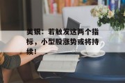 美银：若触发这两个指标，小型股涨势或将持续！