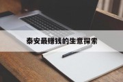 泰安最赚钱的生意探索 泰安最赚钱的生意探索