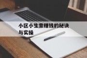 小区小生意赚钱的秘诀与实操
