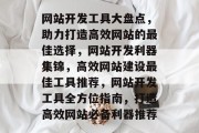 网站开发工具大盘点，助力打造高效网站的最佳选择，网站开发利器集锦，高效网站建设最佳工具推荐，网站开发工具全方位指南，打造高效网站必备利器推荐