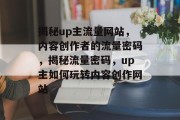 揭秘up主流量网站，内容创作者的流量密码，揭秘流量密码，up主如何玩转内容创作网站