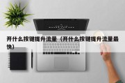 开什么按键提升流量（开什么按键提升流量最快）
