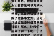 法师是一个拥有神秘力量的角色,他们常常被人们看作是可以为别人带来幸福和庇护的人。然而,你是否知道法师除了做善事之外,还可以通过做各种任务来赚钱呢?那么,让我们一起来了解一下吧。,法师赚钱的方式,如何成为赚钱的法师吧! 法师是一个拥有神秘力量的角色,他们常常被人们看作是可以为别人带来幸福和庇护的人。然而,你是否知道法师除了做善事之外,还可以通过做各种任务来赚钱呢?那么,让我们一起来了解一下吧。,法师赚钱的方式,如何成为赚钱的法师吧!