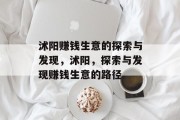 沭阳赚钱生意的探索与发现,沭阳,探索与发现赚钱生意的路径 沭阳赚钱生意的探索与发现,沭阳,探索与发现赚钱生意的路径