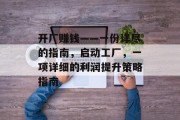 开厂赚钱——一份详尽的指南,启动工厂,一项详细的利润提升策略指南 开厂赚钱——一份详尽的指南,启动工厂,一项详细的利润提升策略指南