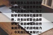 在现代的互联网世界中,电脑已经成为我们日常生活中不可或缺的一部分。而作为一款流行的大型多人在线角色扮演游戏,魔兽世界也吸引了大量的玩家。为了能够更好地体验魔兽世界,许多玩家都会选择使用一些游戏辅助软件来提升自己的游戏能力。今天我们就来探讨一下魔兽插件的下载去哪个网站。,怎样在各大网站上下载魔兽世界插件? 在现代的互联网世界中,电脑已经成为我们日常生活中不可或缺的一部分。而作为一款流行的大型多人在线角色扮演游戏,魔兽世界也吸引了大量的玩家。为了能够更好地体验魔兽世界,许多玩家都会选择使用一些游戏辅助软件来提升自己的游戏能力。今天我们就来探讨一下魔兽插件的下载去哪个网站。,怎样在各大网站上下载魔兽世界插件?