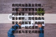南阳网站备案全攻略，流程、注意事项及常见问题解答，南阳网站备案全解析，流程指南与常见问题解答，南阳网站备案一站式指南，流程详解与常见问题解答