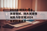 2024年赚钱的四大关键领域,四大关键领域助力你实现2024年的财富增长