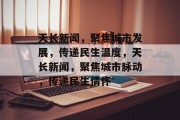 天长新闻，聚焦城市发展，传递民生温度，天长新闻，聚焦城市脉动，传递民生情怀