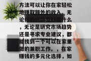 在家怎么可以做兼职赚钱？现在有很多不同的方法可以让你在家轻松地赚取额外的收入。无论你的兴趣爱好是什么，无论是研究市场趋势还是寻求专业建议，都能找到一个可以在家里做的兼职工作。，在家赚钱的多元化选择，如何从兴趣爱好中寻找兼职机会