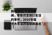 回顾2016年热点新闻，那些改变我们生活的事件，2016年度十大生活改变新闻盘点