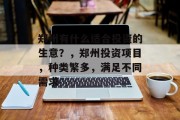 郑州有什么适合投资的生意?,郑州投资项目,种类繁多,满足不同需求