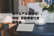 做什么产业最赚钱？，揭秘: 目前哪些行业最赚钱