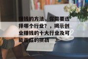 赚钱的方法，你需要选择哪个行业？，揭示创业赚钱的十大行业及可能面临的挑战