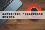 商品橱窗提升流量吗（开了商品橱窗后是不是播放量会降低）
