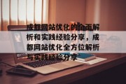 成都网站优化的全面解析和实践经验分享，成都网站优化全方位解析与实践经验分享