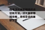 找寻汉川兼职赚钱的途径和方法,汉川兼职赚钱攻略,寻找合适的兼职工作 找寻汉川兼职赚钱的途径和方法,汉川兼职赚钱攻略,寻找合适的兼职工作