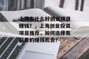 上海有什么好创业项目赚钱?,上海创业投资项目推荐,如何选择有前景的赚钱机会?