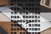 在独立网站的后台管理系统中管理图片是一项常见的任务。为了有效地管理和维护网站上的图片资源，你需要了解并掌握一些基本的操作方法。以下是一个详细的指南，帮助你在独立网站的后台管理系统中管理图片。，独立网站后台管理系统中的图片管理，如何高效地管理网站图片资源，如何高效地管理独立网站的图片资源