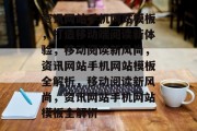 资讯网站手机网站模板，打造移动端阅读新体验，移动阅读新风尚，资讯网站手机网站模板全解析，移动阅读新风尚，资讯网站手机网站模板全解析
