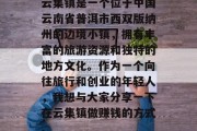 云集镇是一个位于中国云南省普洱市西双版纳州的边境小镇,拥有丰富的旅游资源和独特的地方文化。作为一个向往旅行和创业的年轻人,我想与大家分享一下在云集镇做赚钱的方式。 云集镇是一个位于中国云南省普洱市西双版纳州的边境小镇,拥有丰富的旅游资源和独特的地方文化。作为一个向往旅行和创业的年轻人,我想与大家分享一下在云集镇做赚钱的方式。