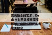 深度解析Dede电影网站模板，功能与设计完美融合的艺术，Dede电影网站模板深度解析，功能与设计艺术完美融合