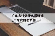 广东农村做什么最赚钱_广东农村怎么样 广东农村做什么最赚钱_广东农村怎么样
