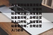 淘宝客网站备案流程详解，轻松入门，掌握网站合规之道，淘宝客网站备案攻略，合规运营从入门开始，淘宝客网站备案攻略，合规运营入门必读