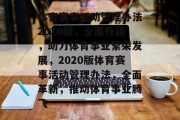 体育赛事活动管理办法2020版，全面升级，助力体育事业繁荣发展，2020版体育赛事活动管理办法，全面革新，推动体育事业腾飞