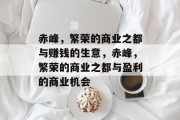 赤峰,繁荣的商业之都与赚钱的生意,赤峰,繁荣的商业之都与盈利的商业机会 赤峰,繁荣的商业之都与赚钱的生意,赤峰,繁荣的商业之都与盈利的商业机会